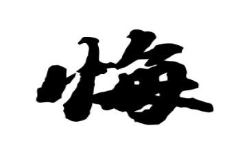 贪和悔观后感心得体会推荐6篇