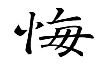 写《我很后悔》的作文精选6篇
