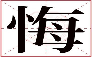 作文那一次,我真后悔500字5篇