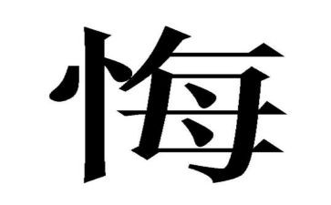 贪和悔观后感心得体会5篇