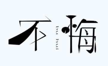 后悔的事作文600字作文通用8篇