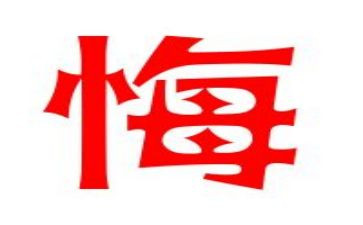 罪与悔观后感8篇