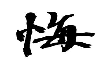 有关无悔的演讲稿7篇