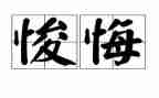 让青春无悔演讲稿优秀8篇