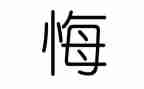 让青春无悔为演讲稿7篇