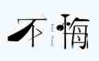 主题是青春无悔的演讲稿7篇