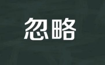 忽略作文600字作文8篇