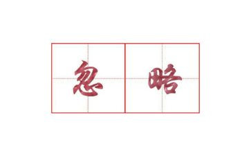 忽略作文7篇