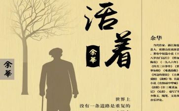 活着精读后感通用6篇