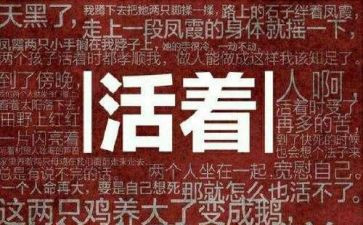 华的活着读后感推荐8篇