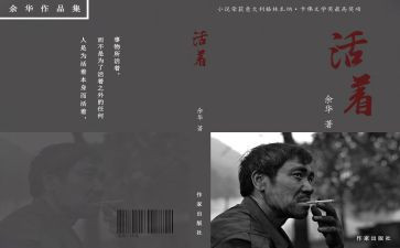 华的活着读后感精选6篇