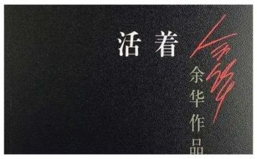 活着精读后感优秀7篇