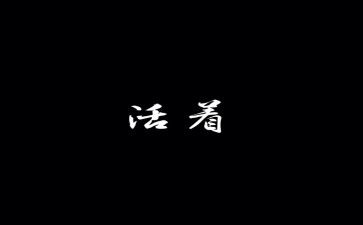 活着演讲稿5篇