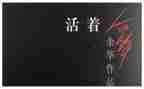 活着精读后感优秀7篇
