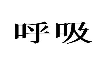 呼吸内科的心得8篇