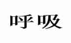 呼吸内科的心得8篇