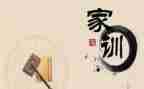 家规家训的演讲稿6篇