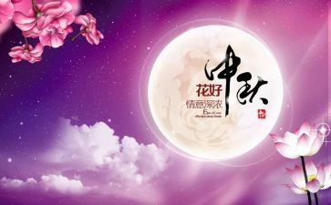 中秋佳节话团圆演讲稿5篇
