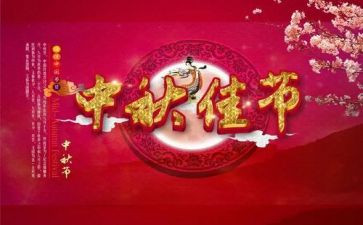 迎中秋佳节的演讲稿5篇