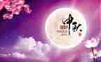 中秋佳节话团圆演讲稿5篇