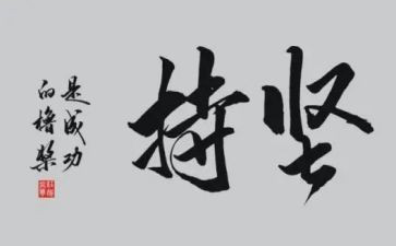 关于坚持梦想的演讲稿6篇