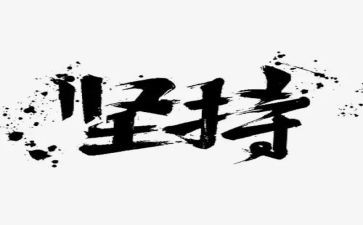 写坚持的演讲稿最新6篇