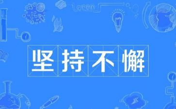 坚持命题的演讲稿7篇
