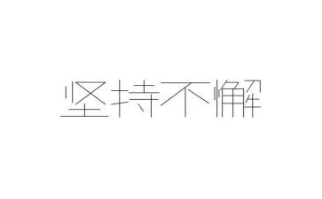坚持就胜利演讲稿8篇