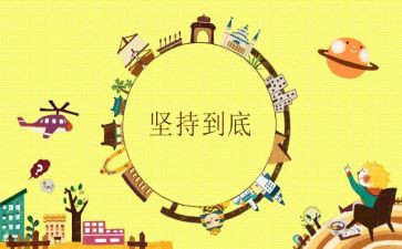成在坚持演讲稿通用6篇