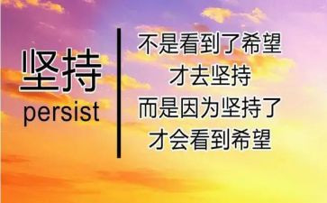 成功与坚持的演讲稿6篇