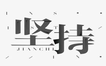 写坚持的演讲稿模板7篇