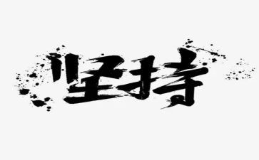 坚持和胜利演讲稿7篇