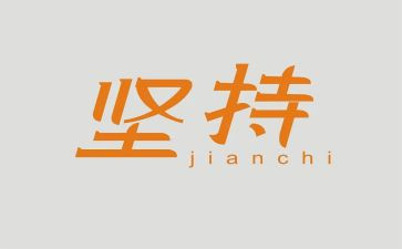 坚持励志的演讲稿8篇