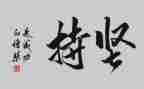 关于坚持梦想的演讲稿6篇