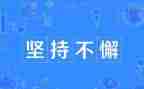坚持命题的演讲稿7篇