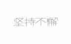 坚持就胜利演讲稿8篇
