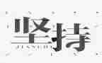 写坚持的演讲稿模板7篇