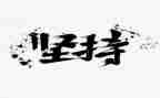 坚持和胜利演讲稿7篇
