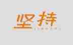 写坚持的演讲稿参考5篇