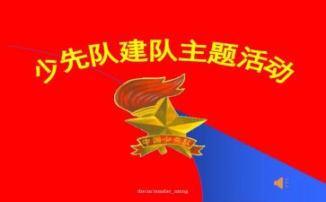 少先队建队活动心得8篇