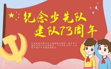 少先队建队日活动心得5篇