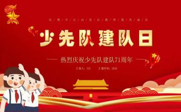 2023建队日演讲稿7篇