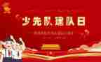 2023建队日演讲稿7篇