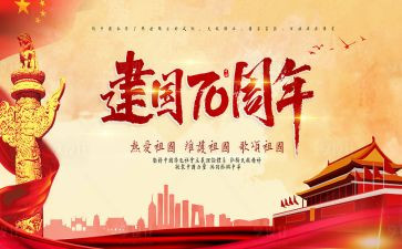 建国73周年演讲稿7篇
