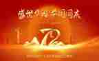 建国70的演讲稿8篇