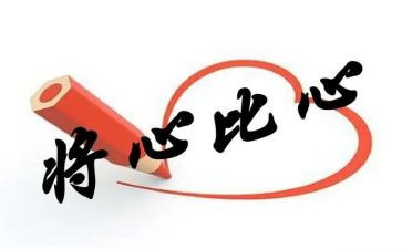 将心比心作文8篇