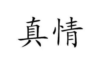 让真情自然流露的作文优秀6篇