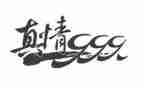 让真情自然流露400字作文精选5篇