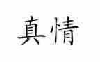 让真情自然流露的作文优秀6篇