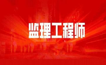 监理工程总监述职报告5篇